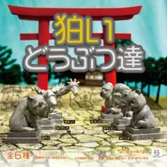 ガチャ　狛いどうぶつ達　セット