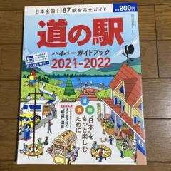 道の駅ハイパーガイドブック2021−2022 日本全国1187駅を完全ガイド