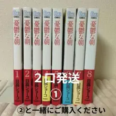 憂鬱な朝 1〜8巻セット①