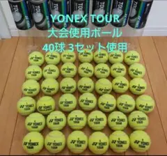 硬式テニスボール 40球 【YONEX TOUR】大会使用球 3セット使用