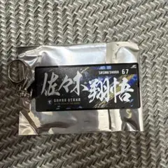 ガンバ大阪　佐々木翔吾選手キーホルダー