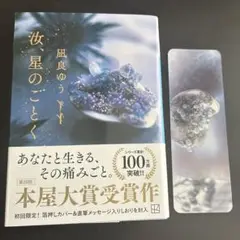 汝、星のごとく（文庫） 凪良ゆう