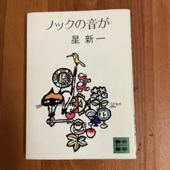 ノックの音が 星 新一 文庫