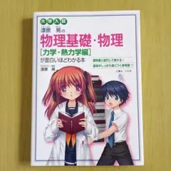 【新品未使用】物理基礎・物理 [力学・熱力学編]
