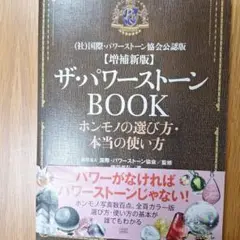 ザ・パワーストーンBOOK : ホンモノの選び方・本当の使い方 : (社)国際…