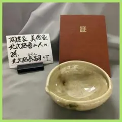 透四方向付 小鉢 ５ツ揃え 証明書付 无疆窯　北大路泰嗣造　〔北大路魯山人の孫〕 透四方向付 小鉢 5ツ揃え 証明書付 无疆窯 北大路泰嗣造