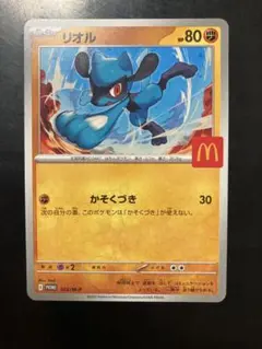 マクドナルド ハッピーセット ポケモンカード　リオル
