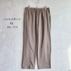 シビルスポーツ|後ろが長ーいイージーパンツ【LL】裏毛ウエストゴム 大きいサイズ