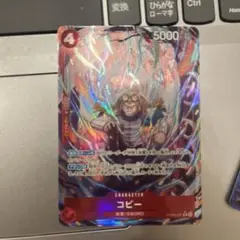 コビー　ワンピースカード