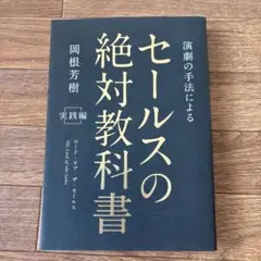 セールスの絶対教科書 ロード・オブ・ザ・セールス