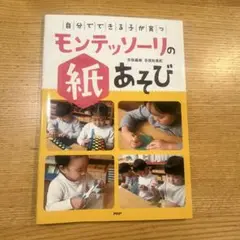 「自分でできる子」が育つモンテッソーリの紙あそび