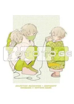 「TOTOTOGE」a0paper 呪術廻戦 同人誌 五条悟×狗巻棘 116p