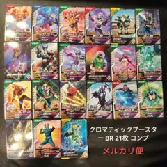 ガンバレジェンズ クロマティックブースター BR 21枚 コンプ