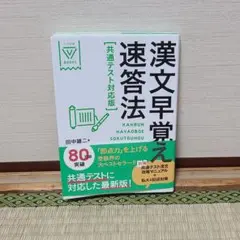 漢文早覚え速答法 共通テスト対応版