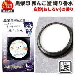 新品 練り香水 黒柴印 和んこ堂 京都 嵯峨 嵐山 オシロイの香り