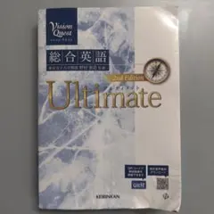 Vision Quest総合英語Ultimate(2nd Edit)