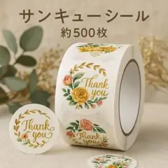 サンキューシール約500枚入り おまけ付け　ナチュラル　感謝ありがとう　フラワー
