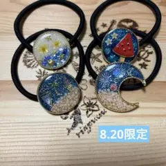 ハンドメイド　レジンヘアゴム　8.20限定②