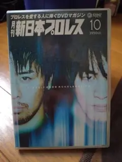 月刊 新日本プロレス 10 棚橋弘至 中邑真輔 DVD