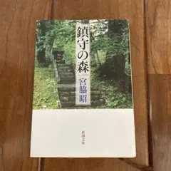鎮守の森