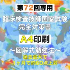 ウラ解答/臨床検査技師国家試験【第67回〜第71回/5年分セット＋模試3回分】 2025年最新】第71回臨床検査技師国家試験の人気アイテム - メルカリ