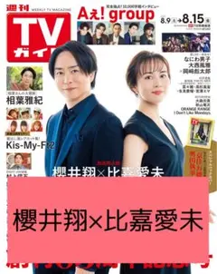 櫻井翔 比嘉愛未 切り抜き 週刊 TVガイド 2025年 8/15号