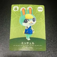 どうぶつの森 amiiboカード ミッチェル 433