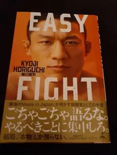 EASY FIGHT 堀口恭司