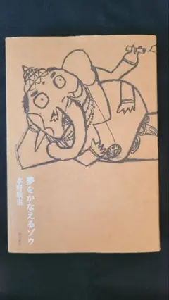 「人生を変える一冊」関西弁の神様が教える成功の秘訣！　夢をかなえるゾウ