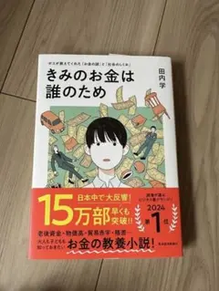 君のお金は誰のため