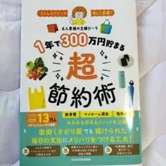 ストレスフリーで楽しく実現! 1年で300万円貯まる超節約術