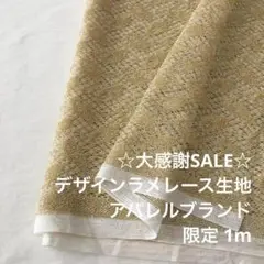 2FL/5620◆1m 感謝祭/限定/ポリエステルデザインラメレース生地