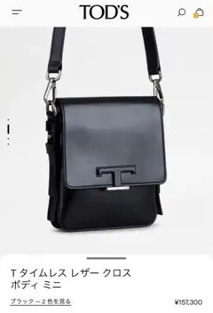 TOD'S トッズ Tタイムレス レザー ポシェット クロスボディバック