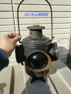 国鉄の転轍機の照明灯です。