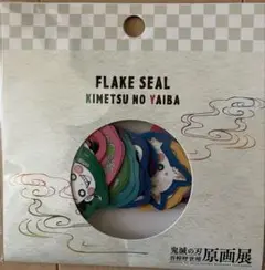 鬼滅　原画展フレークシール　未開封　未使用
