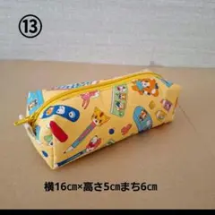 ペンシルケース筆箱　NO.13～NO.17　ハンドメイド　限定セール