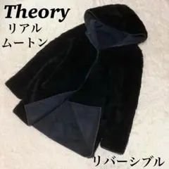 セオリー リアルムートン 羊革 コート リバーシブル 黒 ブラック ダークグレー