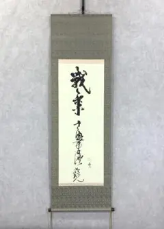宮本武蔵 【 宮本二天 】 紙本工芸画 軸先木 収納箱用意Ω