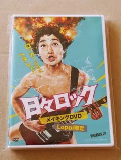 日々ロック メイキングDVD