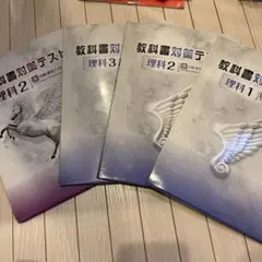 教科書対策テスト 理科1.2.3 の3冊セット