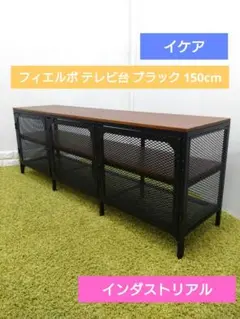 【アマレット様】テレビ台　FJÄLLBO フィエルボ　組立済み　送料込み FJÄLLBO フィエルボ テレビ台, ブラック, 150x36x54 cm - IKEA
