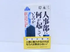【管SH0701】岸永三 人事部に何が起こっているのか ＰＨＰ研究所 帯付き