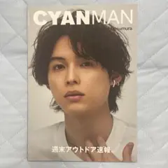 CYANMANISSUE05SUMMER2023 7月号SixTONES松村北斗