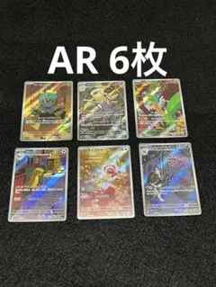 ポケモンカードゲーム AR 6枚
