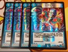 パクリオ　bbp　美品　4枚