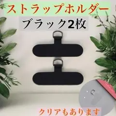 ストラップホルダー ブラック 2枚 スマホショルダー 携帯ストラップ　丈夫