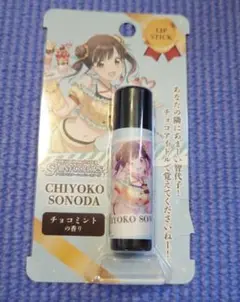 シャニマス　園田智代子　リップクリーム