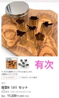未使用有次抜型B（小）セット