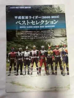 平成仮面ライダー（2000~2014）ベストセレクション