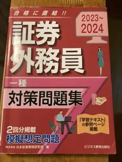 証券外務員対策問題集 2023~2024